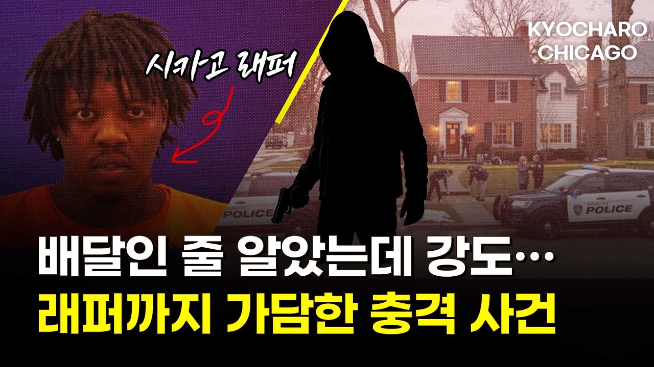 [시카고 교차로] 문 열었다가 납치… 래퍼까지 연루된 충격 사건｜트럼프 비자 중단 여파·보험 26억 7,000만 달러 합의금 지급 개시·시카고 진드기 경고까지