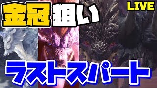 【MHW】Part72:現在HR185 金冠集めラストスパート！(ディアブロス亜種最小金冠GET!)モンハン復帰勢がMHWの世界を遊び尽くす！参加大歓迎！【PC/Steam版】