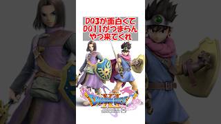 【ドラクエ11】ドラクエ3が面白くてドラクエ11がつまらんと思うやつ来てくれ　#ドラクエ #ドラクエ11