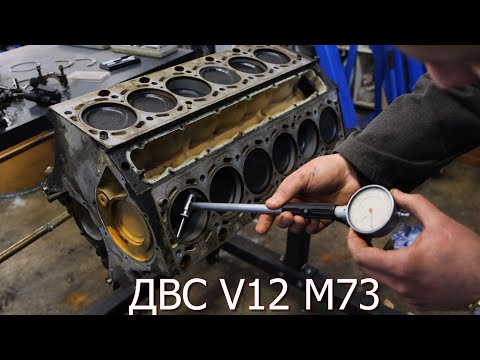 BMW M73 V12 ремонта мотора по оценки состояния ДВС