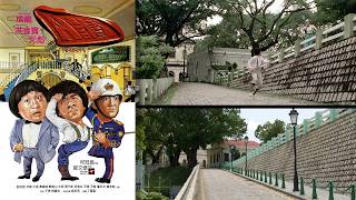 プロジェクトAのロケ地の真実 / マカオ・香港 - 中華人民共和国