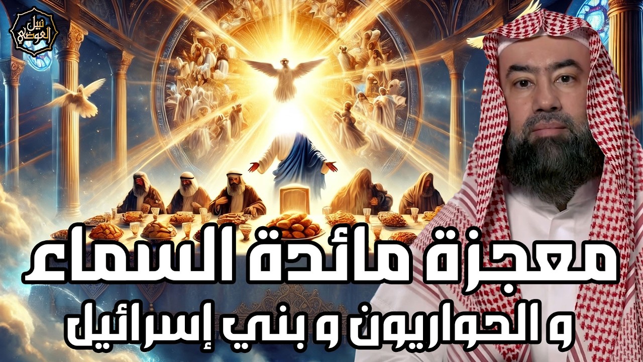 نبيل العوضي |  قصة قوم عيسى الذين تحدوا الله أن ينزل عليهم مائدة من السماء ولم?