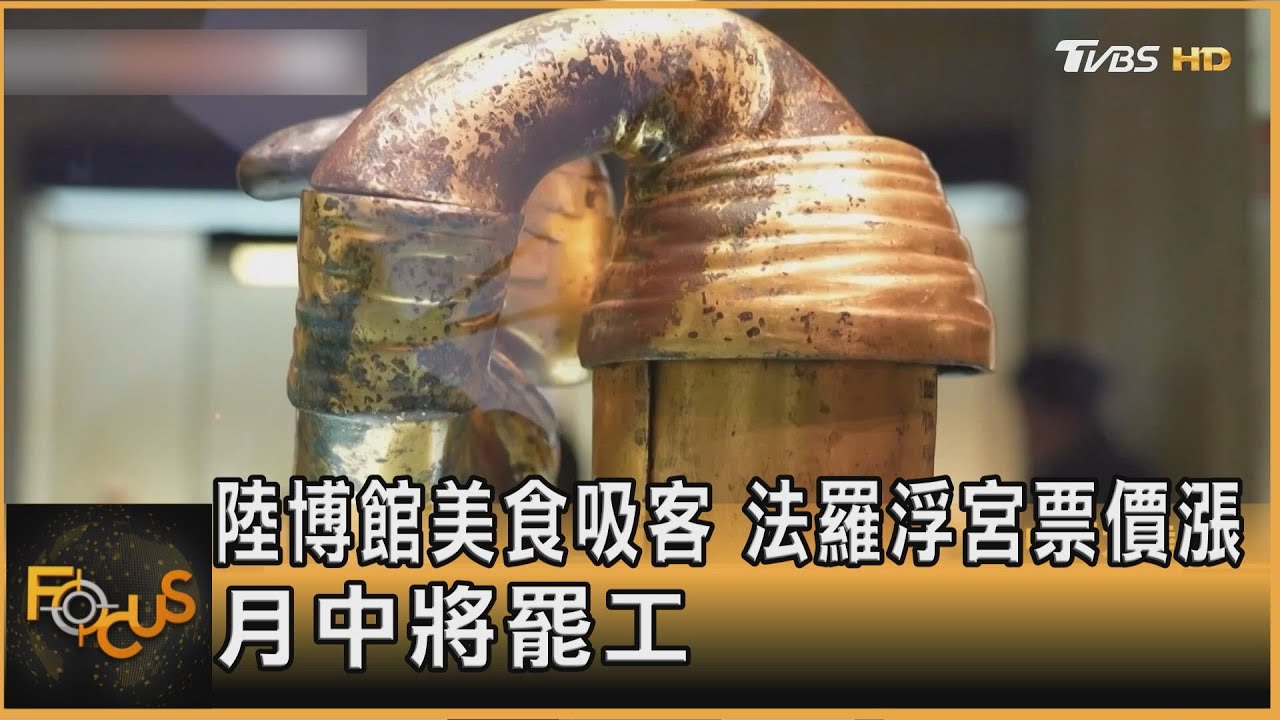 陸博館美食吸客　法羅浮宮票價漲　月中將罷工
