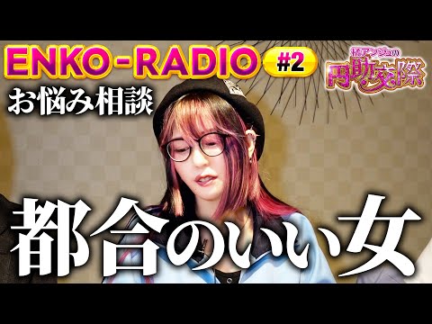 お悩み相談回【ホールのコーヒーレディに恋をしてしまいました】橘アンジュの円助交際 ENKO-RADIO ②《橘アンジュ・大崎一万発・ウシオ》
