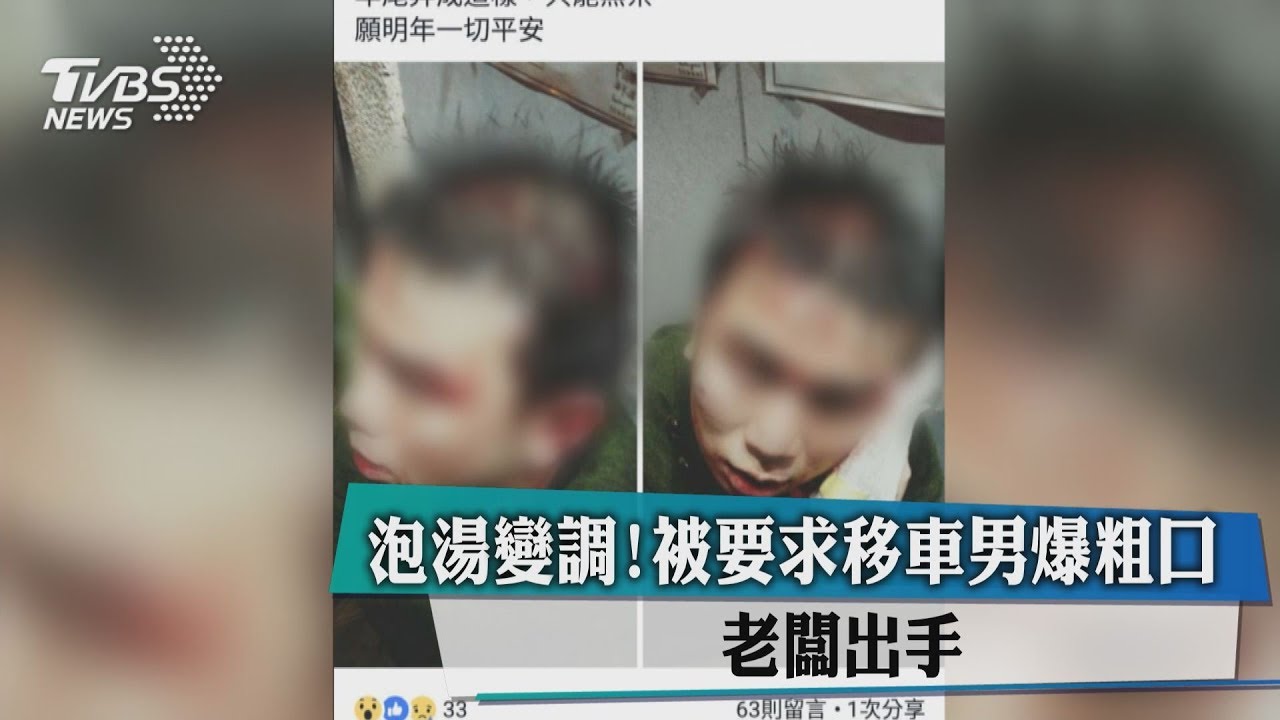 泡湯變調!被要求移車男爆粗口 老闆出手