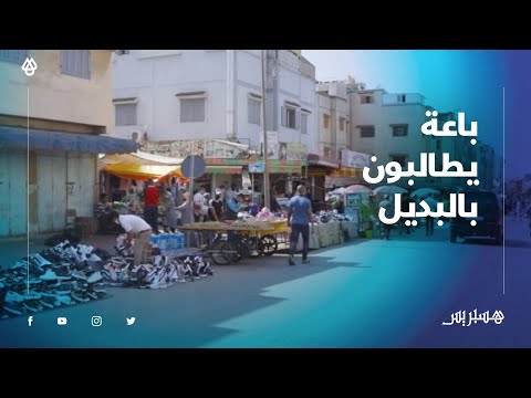 كاين لمعندوش حتى باش ياكل نهار تيقولو ليه حيد" .. باعة متجولون بتمارة يطالبون بحل بديل"