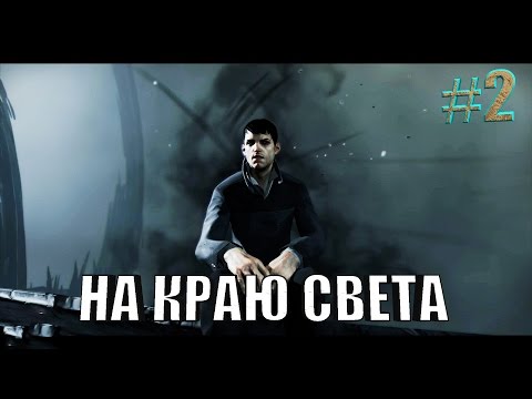 НА КРАЮ СВЕТА☛Dishonored 2☛#2