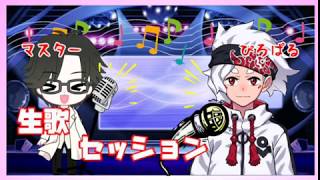 【歌コラボ】ふくやマスター×ぴろぱる生歌セッションまとめ
