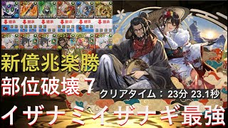 【新億兆】オーロラ姫なし自社キャラ多め。イザナギ＆イザナミ採用型ベル編成が強すぎる件。部位破壊７の編成難易度低め編成。【パズドラ】【ベル編成】【イザナギ＆イザナミ】【編成難易度低め】