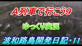 Ａ列車で行こう９・ゆっくり実況　波和路島開発日記・１１
