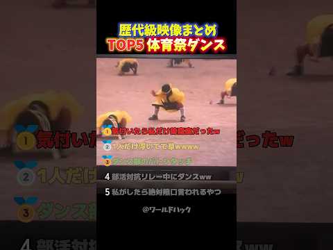 【神回】体育祭ダンスで青春を謳歌する高校生の面白い瞬間TOP5