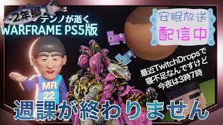 [PS5/MR22] 鰯テンノ課題が終わらない [WARFRAME]