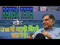 Motivational Lines Of Ratan Tata Life Changing Motivational Speech In Hindi