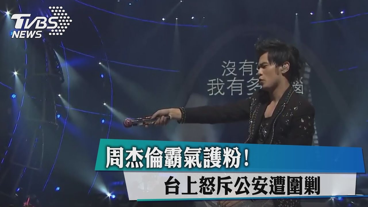 霸氣護粉!周杰倫台上怒斥公安遭圍剿
