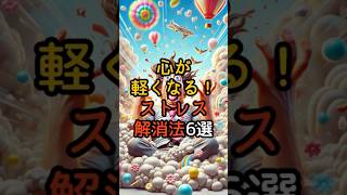 心が軽くなる！ストレス解消法6選 #shorts #雑学  #雑学聞き流し