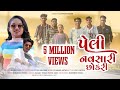 PELI NAVSARI NI CHHOKRI PIYUSH NAVSARI MANOJ AAFWA