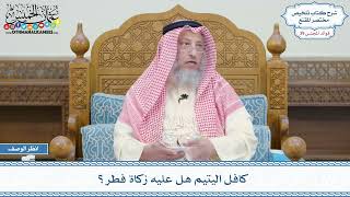 2038 - كافل اليتيم هل عليه زكاة فطر؟ - عثمان الخميس