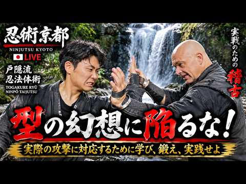 忍術京都 LIVE 🇯🇵 戸隠流忍法体術｜型の幻想に陥るな！実際の攻撃に備えて学び、鍛え、実践せよ