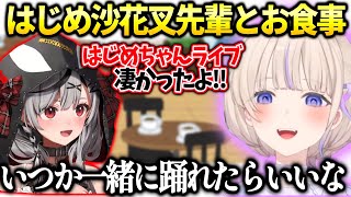 はじめの活動をずっと見てくれてた沙花叉先輩と色々お話したばんちょー【轟はじめ/ホロライブ切り抜き】