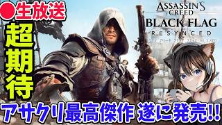 #1 アサシン クリード ブラック フラッグ RE:シンクロ 遂に本日発売　海賊アサクリ【Assassin's Creed Black Flag Resynced / PS5】ネタバレ注意