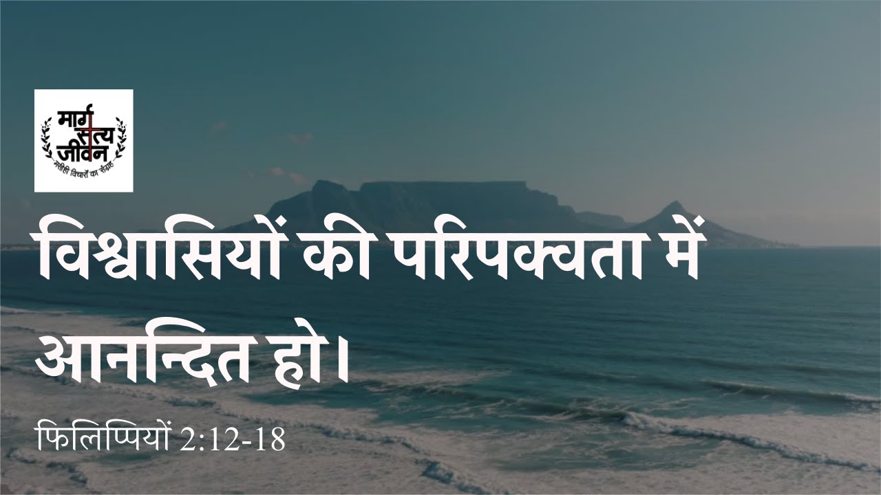 सुसमाचार चलित जीवन अन्य विश्वासियों को आत्मिक तौर से परिपक्व होते देख कर आनन्द पाता है।