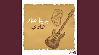 كلمات اغنية بدينا عناد هاوي