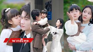 💖ซีอีโอเคร่งครัด30ปีไม่แตะผู้หญิง ทุกคนคิดว่าไร้ทายาท จนสาวพาลูกสาว5ขวบกลับมา!✨