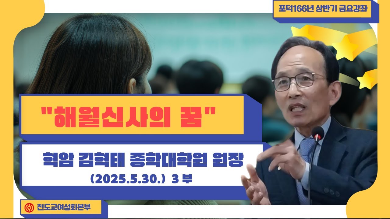 포덕166년 상반기 금요강좌 혁암 김혁태 종…