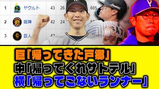 【5月19日】巨「帰ってきた戸郷」中「帰ってくれサトテル」横「帰ってこないランナー」【セリーグ順位表】