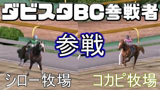 【BC大会】コカピ牧場＆シロー牧場参戦！！！【ダビスタSwitch】
