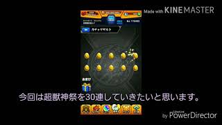 モンスト毎日投稿三日目！超獣神祭を30連！