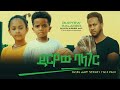 ዱርዬው ባላገር - Ethiopian Movie Duryew Balager 2024 Full Length Ethiopian Film Duriyew Balager 2024