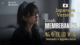 Download lagu Noah - Membebaniku (π―π΅ Japan Version) | η§γε§θΏ«γγ (watashi o appaku suru) | by SUARA BUATAN mp3 Download lagu Noah - Membebaniku (π―π΅ Japan Version) | η§γε§θΏ«γγ (watashi o appaku suru) | by SUARA BUATAN mp3