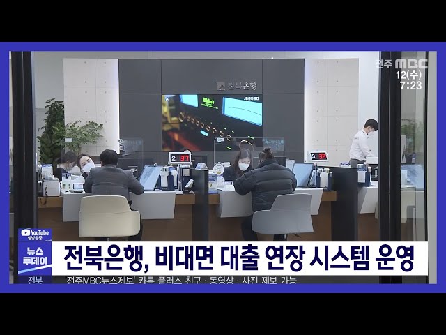 전북은행, 비대면 대출 연장 시스템 운영