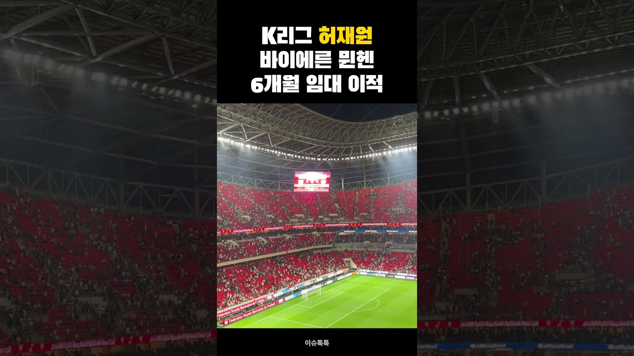 K리그 골키퍼 허재원, 바이에른 뮌헨 전격 이적! #Shorts
