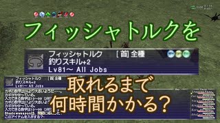 【FFXI】フィッシャトルクを取れるまで何時間かかる？【CEIROINK】