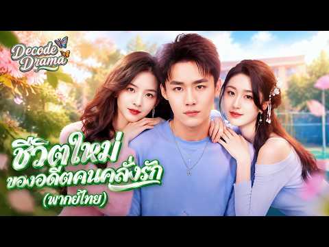 ชีวิตใหม่ของอดีตคนคลั่งรัก(พากย์ไทย)#dramabox #drama