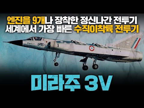 The world's fastest vertical takeoff and landing fighter, the Mirage 3V