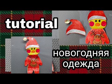 ❄️ОДЕЖДА ДЛЯ УТОЧКИ НОВЫЙ ГОД☃️КАК СДЕЛАТЬ? БУМАЖНЫЕ СЮРПРИЗЫ УТКА ЛАЛАФАНФАН