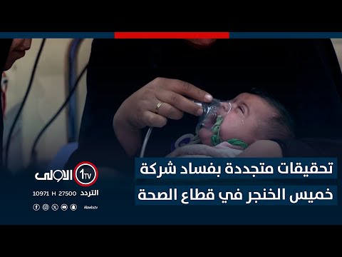 فيديو | تحقيقات متجددة بفساد شركة خميس الخنجر في قطاع الصحة