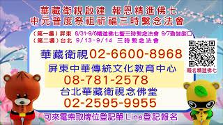 華藏衛視2025年中元報恩精進佛七暨中元普度祭祖三時繫念法會