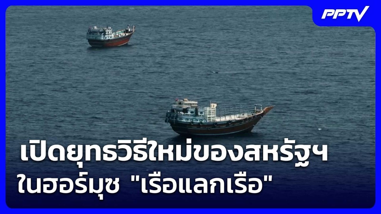 เปิดยุทธวิธีใหม่ของสหรัฐฯในฮอร์มุซ "เรือแลกเรือ" |
