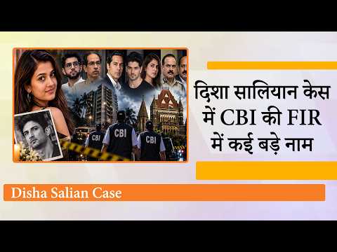 Disha Salian Case CBI FIR : Uddhav, Aditya Dino Morea Sooraj Pancholi Rhea Chakraborty के नाम Disha Salian Case CBI FIR : Uddhav, Aditya Dino Morea Sooraj Pancholi Rhea Chakraborty के नाम