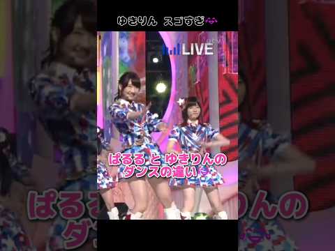 【ゆきりんヤリすぎ😂】ぱるるとゆきりんのダンスの違い 【ぱるる部分のみ】 #島崎遥香 #ぱるる #AKB48 #柏木由紀 #Shorts