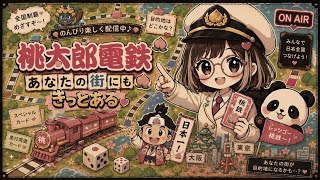 #3【桃太郎電鉄２】東日本編50年