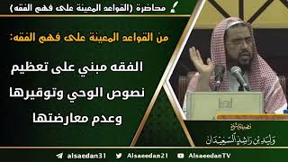 من القواعد المعينة على فهم الفقه: (الفقه مبني على تعظيم نصوص الوحي وتوقيرها وعدم معارضتها) image