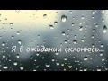 Демо-фоно авторской песни Любови Дорошенко "Я в ожидании склонюсь..." 