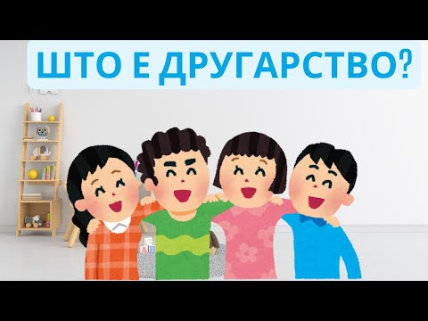 💛 Што е другарство? – Учиме заедно! 👧👦 | Образовно видео за деца