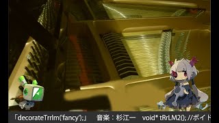 【ボイド・テラリウム２】ピアノ演奏動画