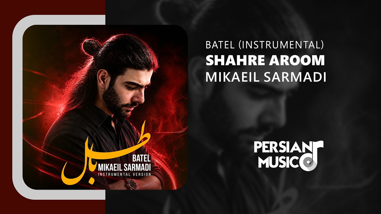 Mikaeil Sarmadi - Shahre Aroom (Batel Instrumental) | نسخه بیکلام آهنگ شهر آروم از میکائیل سرمدی
